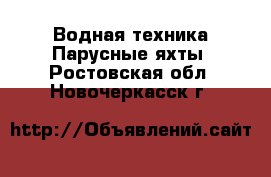 Водная техника Парусные яхты. Ростовская обл.,Новочеркасск г.